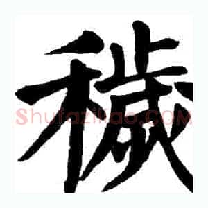 穢
