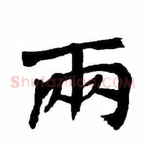 兩