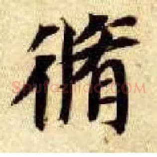 修