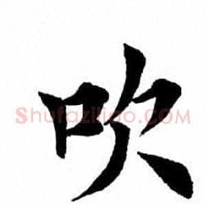 吹