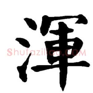 浑