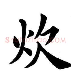 炊