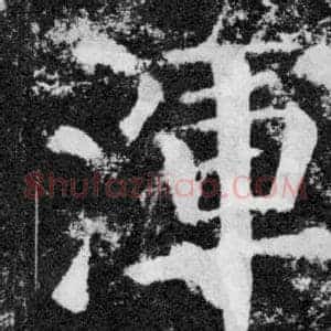 渾
