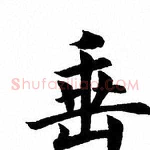 垂