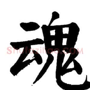 魂