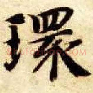 环