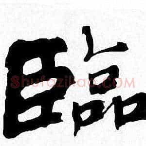 臨