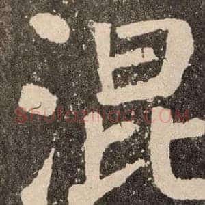 混