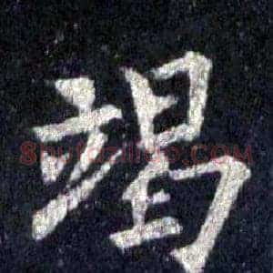 竭