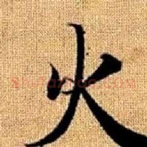 火