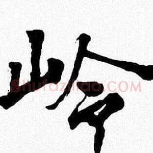 岭