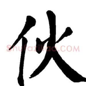 伙