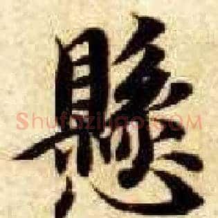 悬