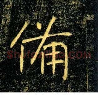 備