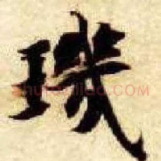 玑