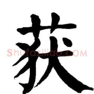 获