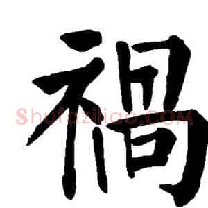 祸