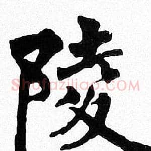 陵