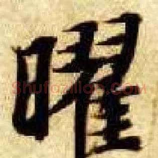 曜