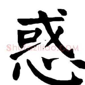 惑