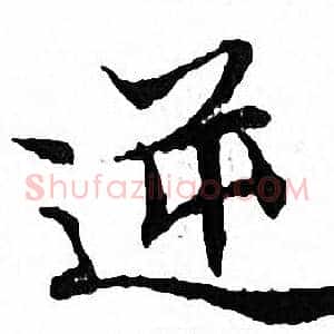 逆