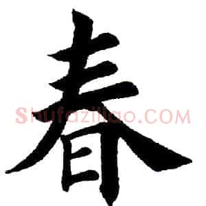 春