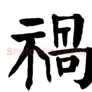 禍