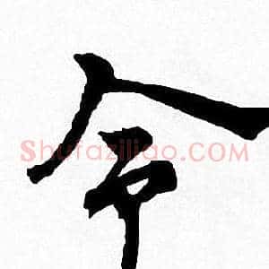 令