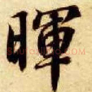 晖
