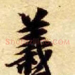 羲