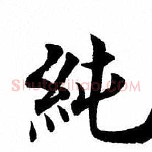 纯