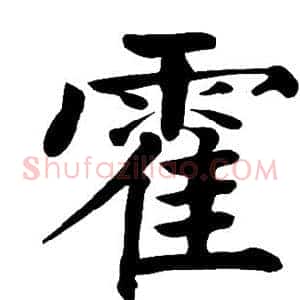 霍