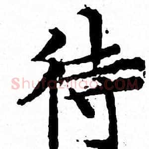 待