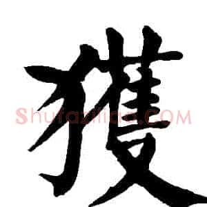 穫