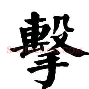 击