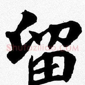 留