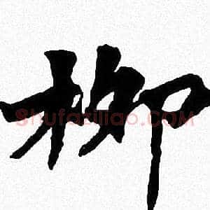 柳