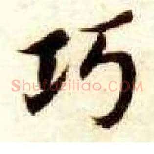 巧
