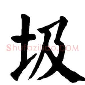 圾