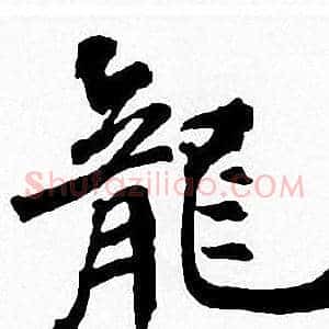 龍