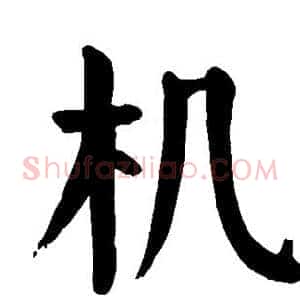机