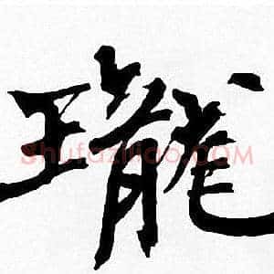 瓏