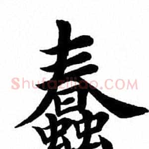 蠢