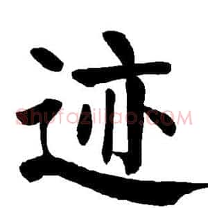迹