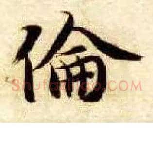 伦