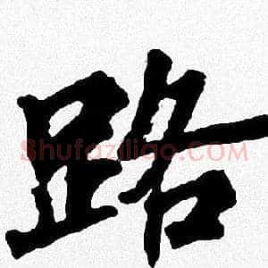路