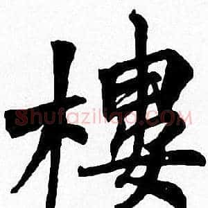 樓
