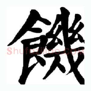 飢