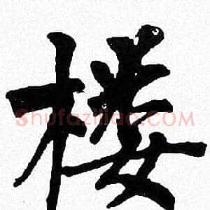 楼