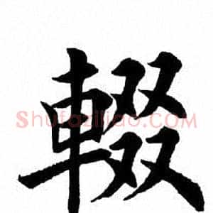 辍